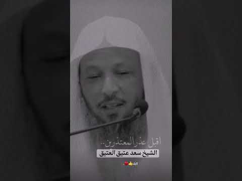 أقبل الاعتذار الشيخ سعد عتيق العتيق حفظه الله