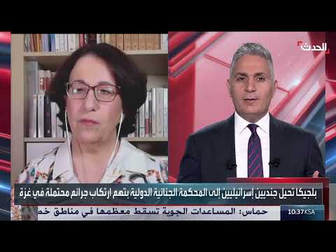 بلجيكا تحيل شكوى جنائية ضد جنديين إسرائيليين للمحكمة الجنائية الدولية