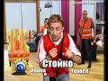 БАШ БАЙ БРАДЪР - Ирина, Стойко и Тервел