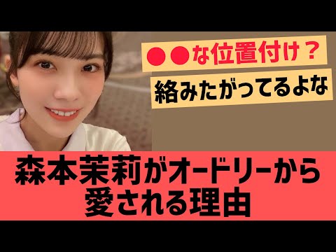 森本茉莉がオードリーから愛される理由【日向坂46】