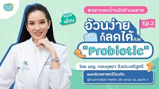 อ้วนง่าย ก็ลดได้ด้วย Probiotic (พญ.กอบกุลยา จึงประเสริฐศรี)