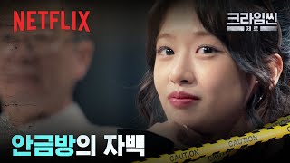 내가 호구라고? 금은방 주인 안유진의 반전 고백 | 크라임씬 제로 | 넷플릭스