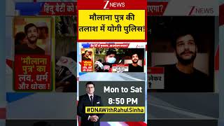 UP News: मौलाना पुत्र की तलाश में योगी पुलिस! | Meerut | Breaking | Trending | Zee News