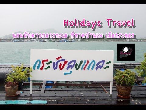 Holidays Travel ep1 : กระชังลุงแกละโฮมสเตย์ บ้านเพ ระยอง