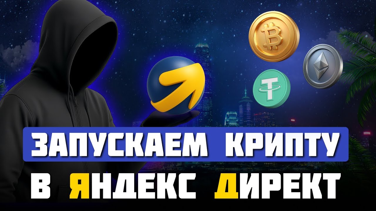 Как запустить крипту в Яндекс Директ. Проходим модерацию на крипто обучение p2p