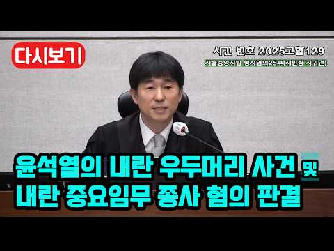 윤석열의 내란 우두머리 및 내란 중요임무 종사 혐의 판결 다시보기