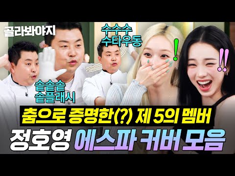 (90분) ⚡️수수수 수타우동⚡️ 카리나X윈터 앞에서 제5의 멤버 인증한 정호영🔥 에스파 커버 모음💨｜냉장고를 부탁해｜JTBC 260705 방송 외