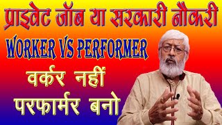 Private job ya sarkari naukari || Worker Vs Performer || प्राइवेट जॉब या सरकारी नौकरी || by BITDR screenshot 3