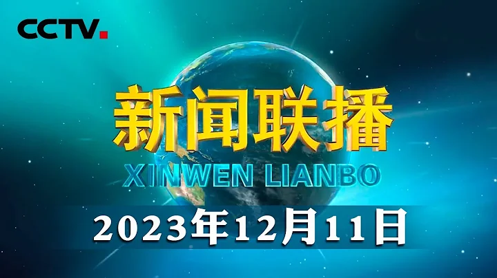 中国经济在劈波斩浪中坚定前行 | CCTV「新闻联播」20231211 - 天天要闻