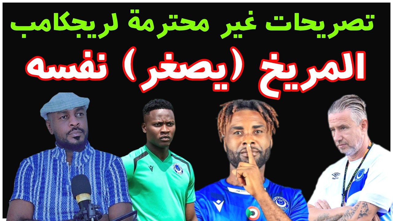 تصريحات ريجكامب غير محترمة .. وزيارة المريخ ما مستغربة /دقايق /محمد الطيب