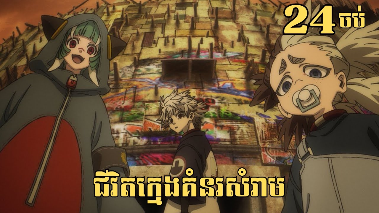 [24ចប់] ជីវិតក្មេងគំនរសំរាម | សម្រាយរឿង Anime