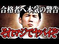 【石丸本気の警告…】マジでよく考えろよ…「これが合格者の課題です」【石丸伸二/再生の道/切り抜き】