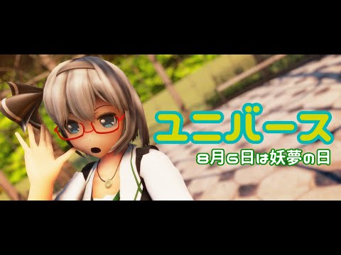 【東方MMD】魂魄妖夢『ユニバース』【８月６日は妖夢の日】