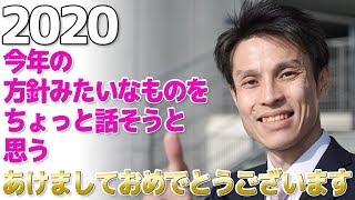 【2020年】今年の予定や方針をユルく語ります / あけましておめでとうございます