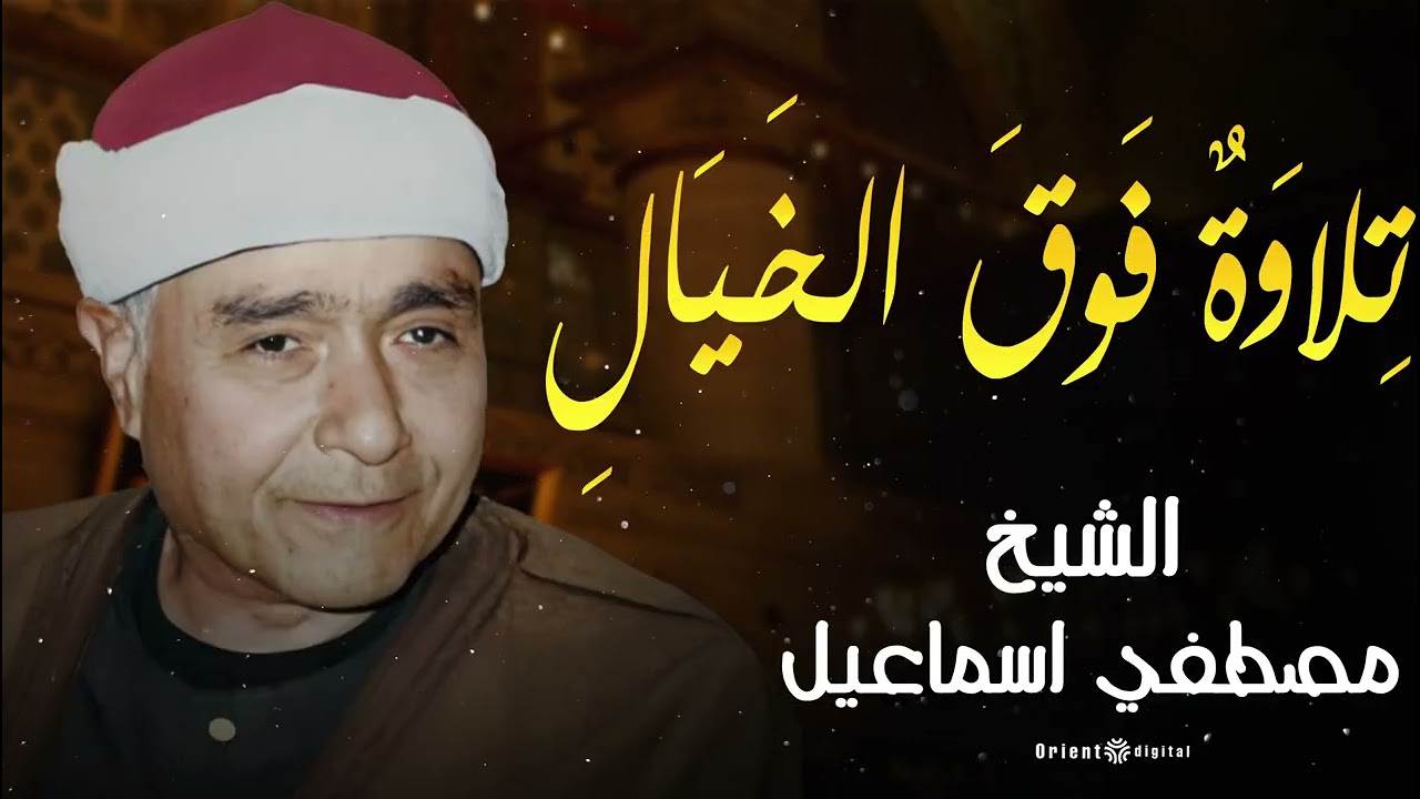 تلاوة قرآنية نادرة تفوق الوصف HD | الشيخ مصطفى إسماعيل ✨📖