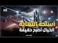 الخيال أصبح حقيقة معركة السيطرة على العالم