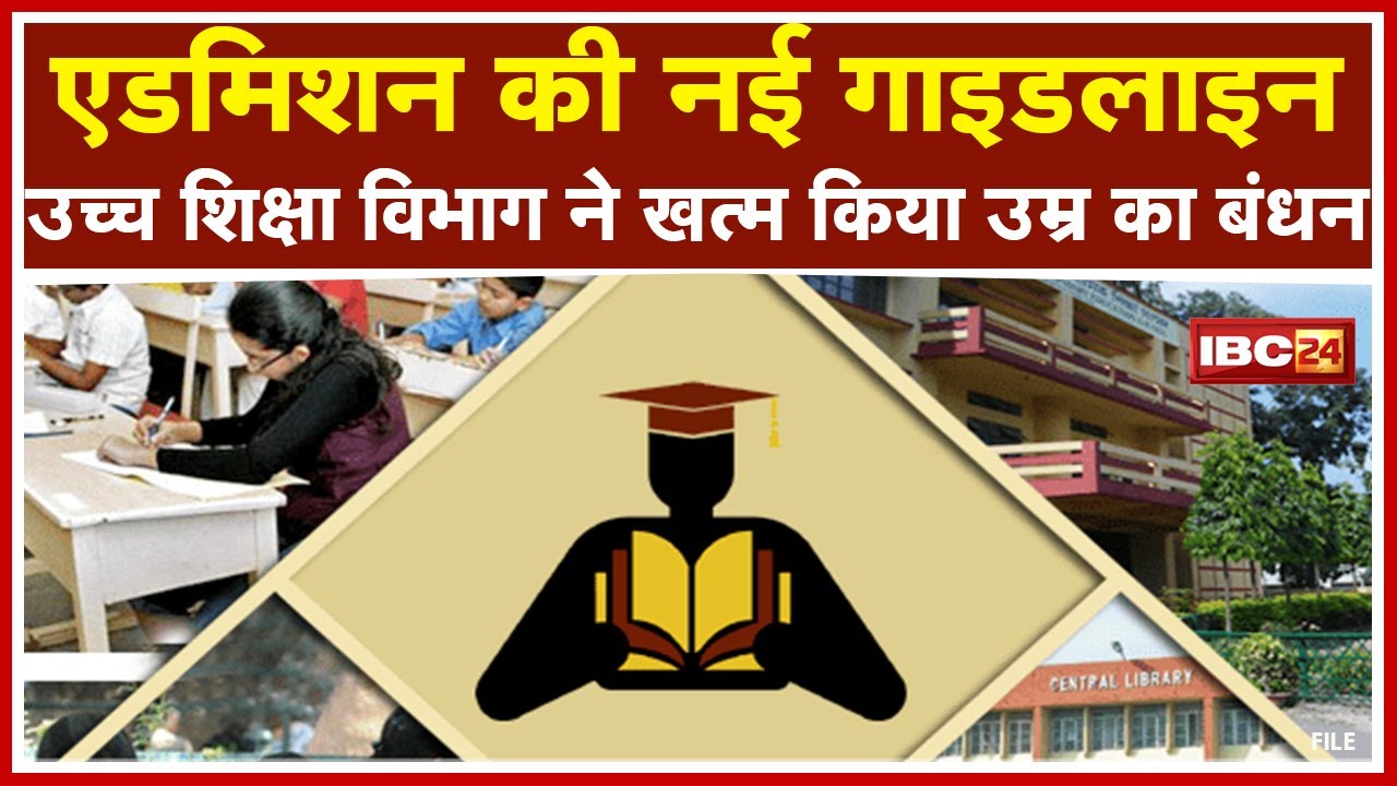 Colleges में Admission को लेकर नई Guideline | Higher Education Department ने खत्म किया उम्र का बंधन