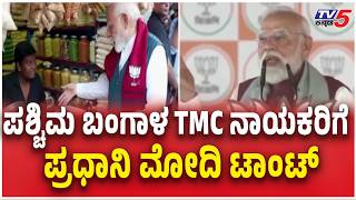 PM Modi Taunts West Bengal TMC Leaders | ಪಶ್ಚಿಮ ಬಂಗಾಳ TMC ನಾಯಕರಿಗೆ ಪ್ರಧಾನಿ ಮೋದಿ ಟಾಂಟ್