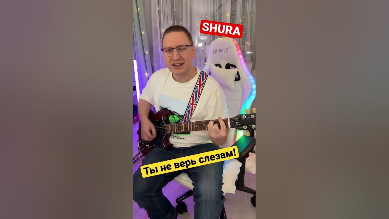 Шура ты не верь слезам mp3