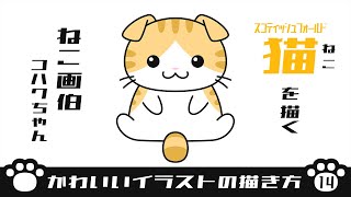 かわいいイラストの描き方14 猫を描く スコティッシュフォールド 無料イラスト かわいいフリー素材集 ねこ画伯コハクちゃん