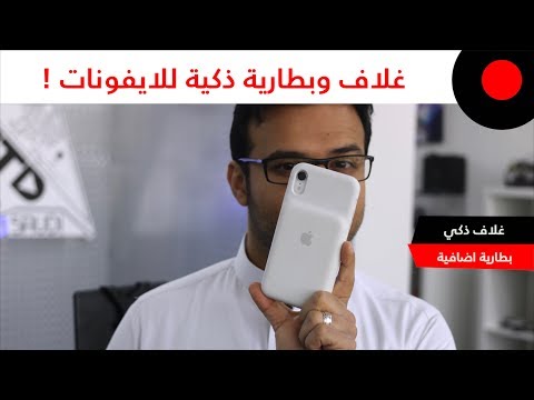 نظرة على غلاف وبطارية ايفون XS & XS MAX & XR الذكية .. iPhone Smart Battery Case