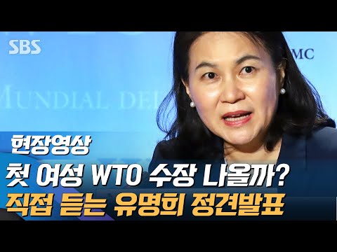 &amp;#39;직접 듣는&amp;#39; <strong>WTO</strong> 사무총장 후보 유명희 정견발표 &amp;quot;다른 나라도 한국의 발전 기회 누려야&amp;quot; (현장영상) / SBS