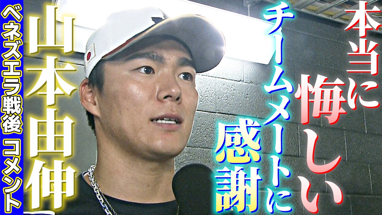本当に悔しいとしか言えない】山本由伸ベネズエラ戦後コメント 