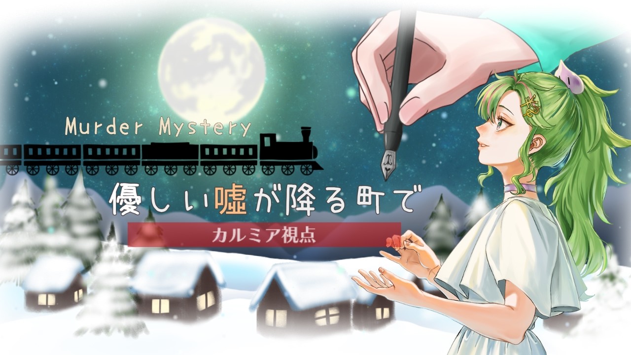 【マダミス】優しい嘘が降る町で　※ネタバレ注意【カルミア視点/PL鋳波円 】