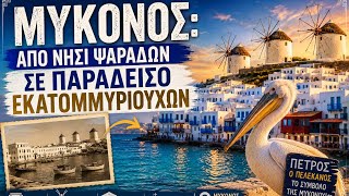 Μύκονος: από νησί για ψάρεμα στον παράδεισο των εκατομμυριούχων