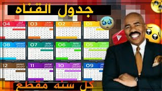 جدول القناه 📆| اخيرآ | 🌌😥