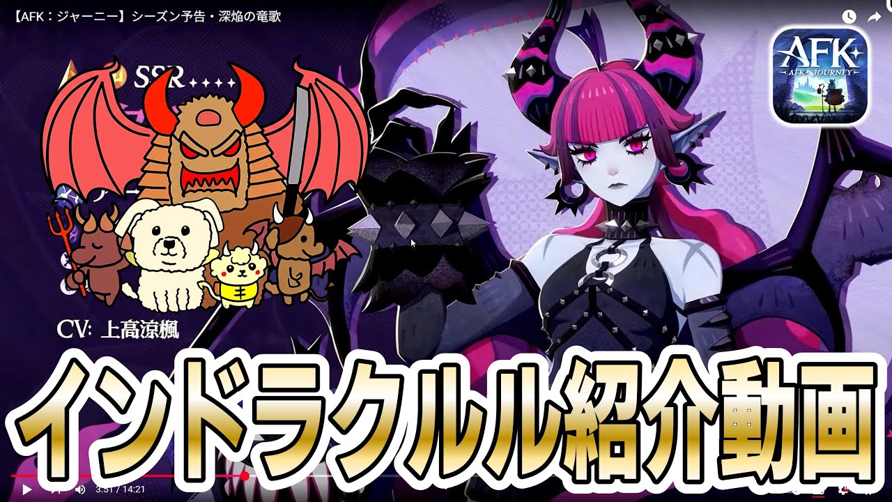 AFKJ】新英雄「インドラ」「クルル」紹介動画をチェック！【AFK