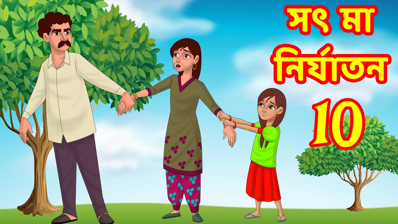 সৎ মা নির্যাতন 10 Bangla Golpo Bangla Cartoon Notun Bangla