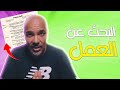 كيفاش تزيد في الحظوظ ديالك فاش تقلب على الخدمة
