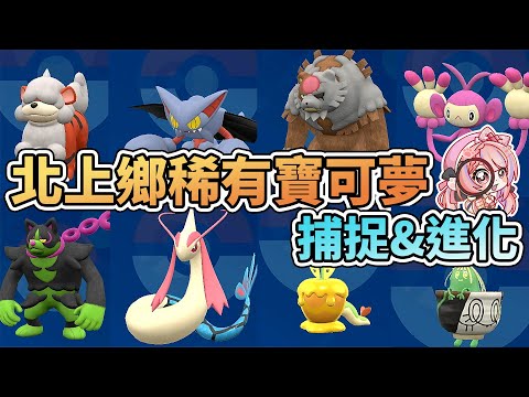 北上鄉稀有寶可夢入手捕捉位置&進化方式 | 進化道具入手方式 赫月 美納斯 斯魔茶 天蠍 寶伴【寶可夢朱紫DLC 碧之假面】