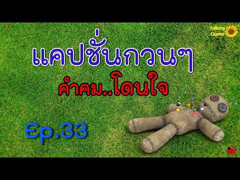 แคปชั่นกวน  Update  แคปชั่นกวนๆ คำคมโดนใจ Ep.33