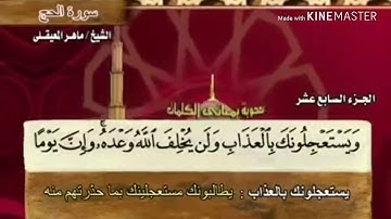 سورة الحج - من آية ( ٤٧ ) إلى آية ( ٥٥ ) - للقارئ : ماهر المعيقلي .
