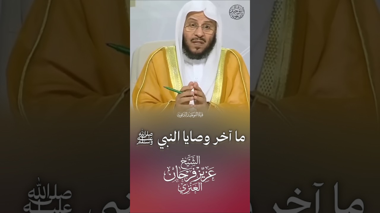 ما آخر وصايا النبي ﷺ | الشيخ عزيز فرحان العنزي