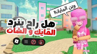 اختفاء المايك والشات في روبلوكس.. مؤقت ولا دائم؟