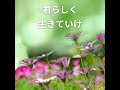 君らしく　生きていけ / EN TO EN
