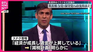 【イギリス総選挙】スナク首相  テレビ討論会で与党・保守党への支持訴え