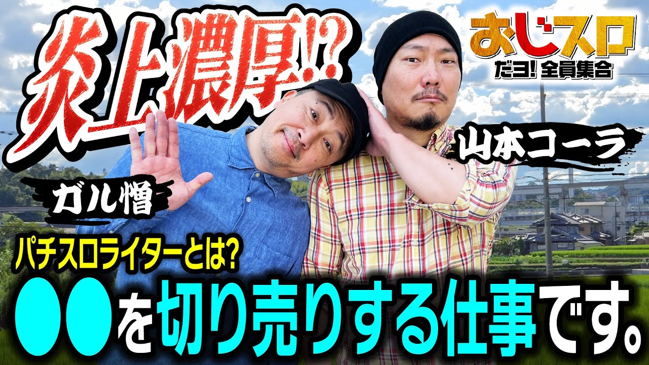 【30年のキャリアでなんとこのコンビ単独初共演!!】おじスロだヨ！全員集合 第6話[パチスロ][スロット][山本コーラ][ガル憎][スマスロ北斗の拳][将軍田端]