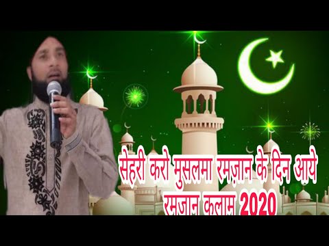 sehri-kro-muslmaan-ramzan-ke-din-aaye-|-ramzan-ul-mubarak-shakeel-ahamad-qadri-new-naat-2020
