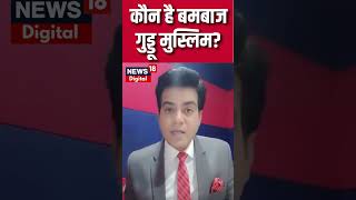 आखिर कौन है Guddu Muslim? | Atiq Ahmed News | Atiq Ahmed Shot Dead | #shorts
