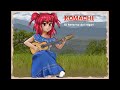 [Touhou 東方] Komachi's theme - Higan Retour ~ Riverside View (Bambuco)