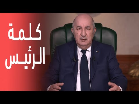كلمة الرئيس تبون للشعب الجزائري بمناسبة حلول عيد الفطر المبارك