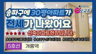 [송파구 오금동#711]주상복합 3룸 30평대 신축아파트 !!