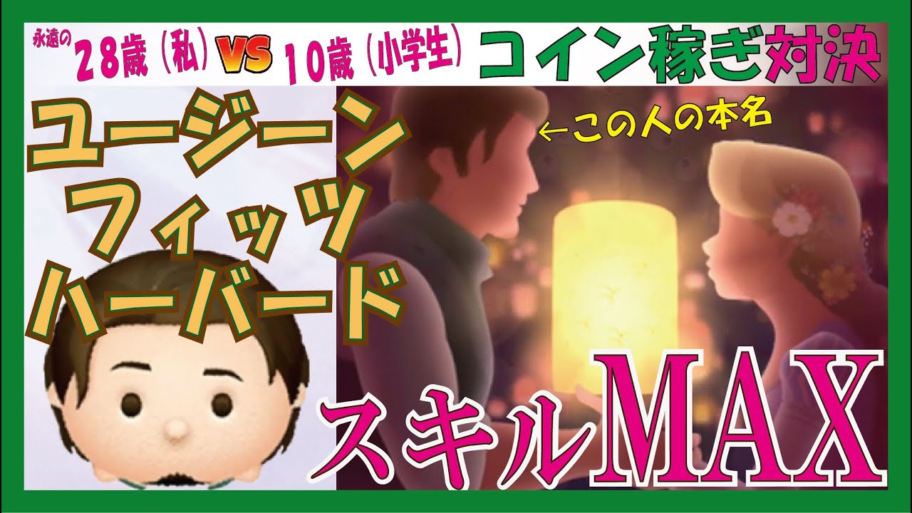 ユージーン・フィッツハーバード（フリンライダー）でコイン稼ぎ対決～下手っぴがやるとこんなもんですから！【ツムツム】 - YouTube