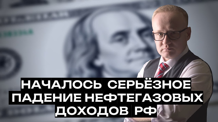 Началось мощное падение нефтегазовых доходов РФ