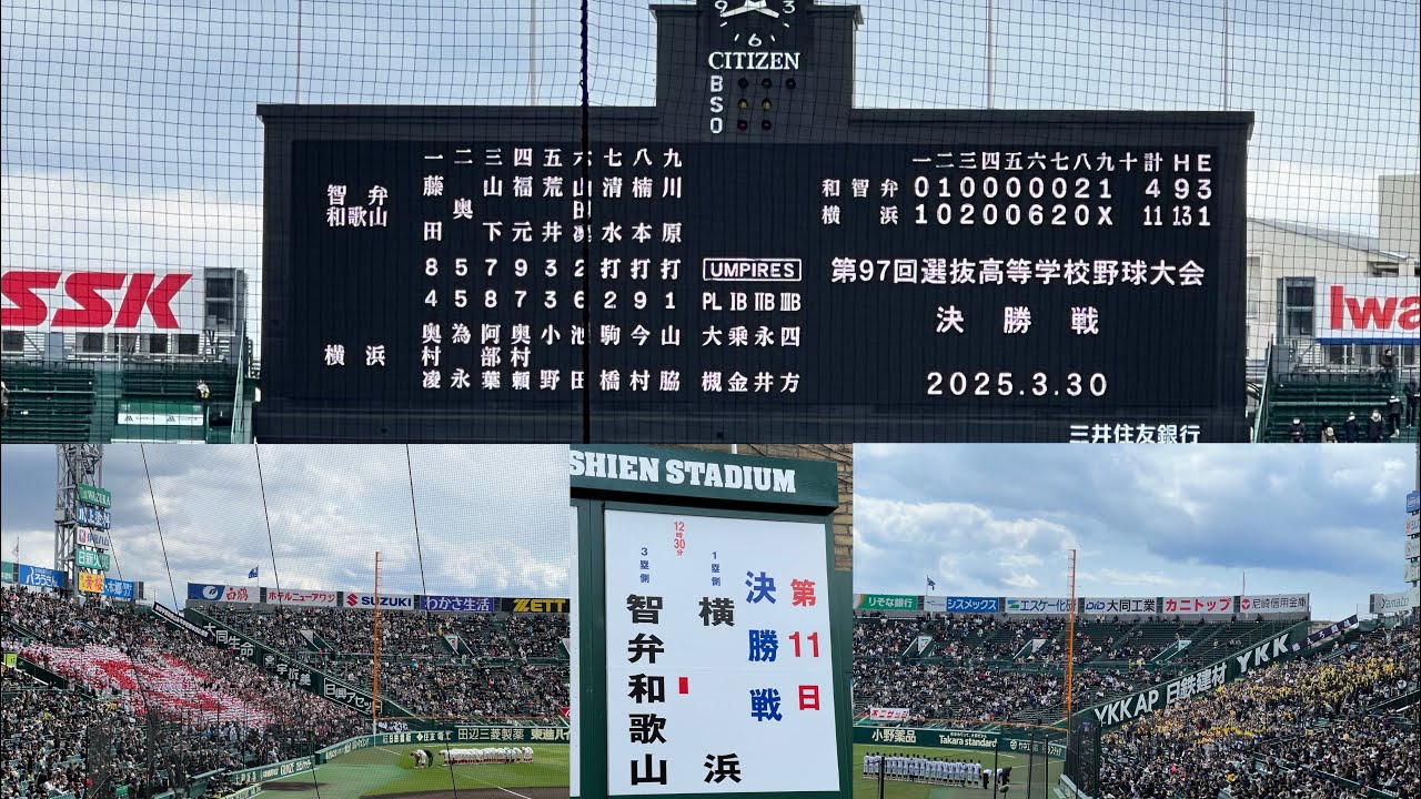 [HDR画質]第97回選抜高等学校野球大会　決勝戦　横浜-智辯和歌山　フル