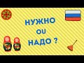 Le RUSSE : НУЖНО ou НАДО?